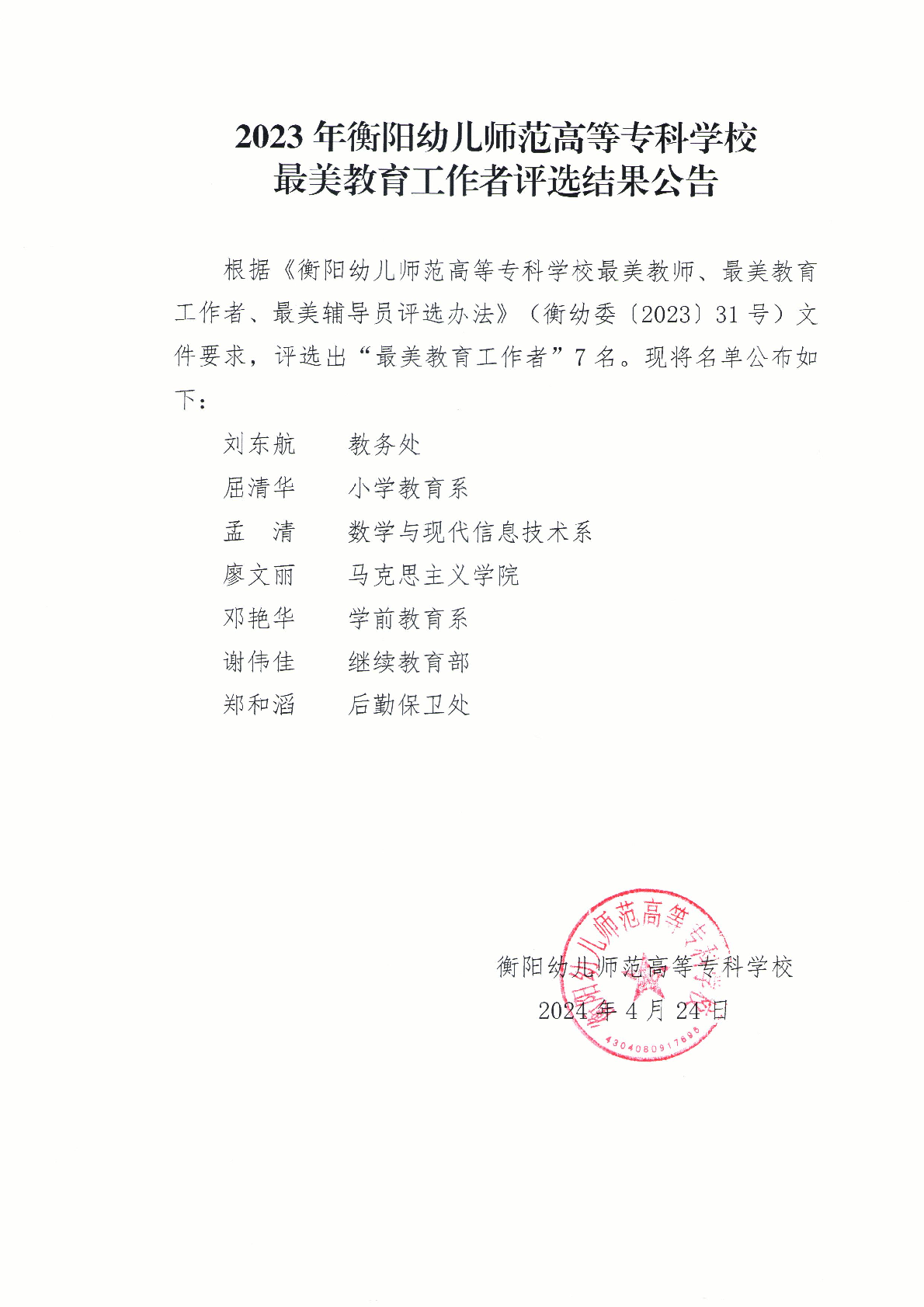 2023年杏盛娱乐 -【杏盛注册服务，便捷高效】最美教育工作者评选结果公告