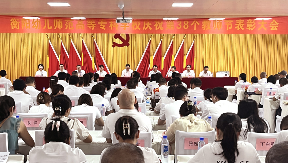 杏盛娱乐举行庆祝第38个教师节表彰大会